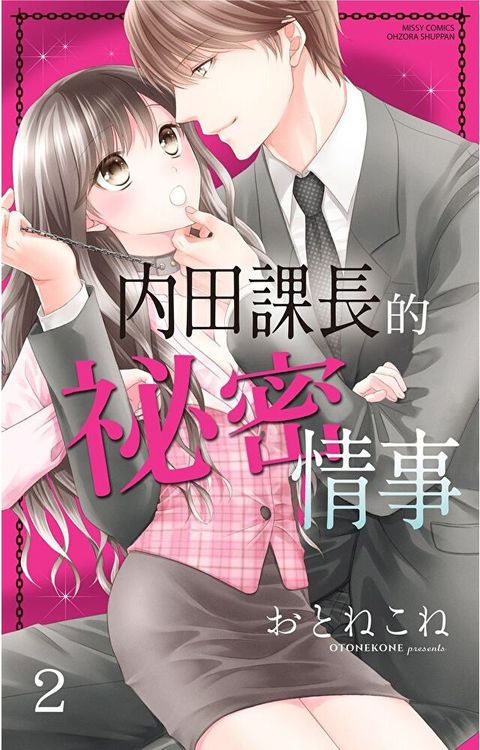 內田課長的祕密情事 2（讀墨電子書）