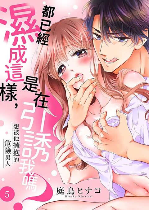 都已經濕成這樣是在引誘我嗎 想被他擁抱的危險男人(第5話)讀墨電子書