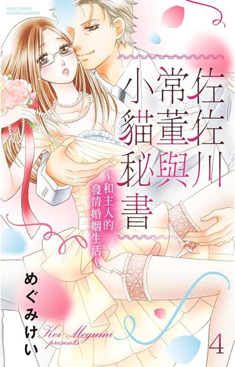 佐佐川常董與小貓秘書∼和主人的發情婚姻生活∼ 4（讀墨電子書）