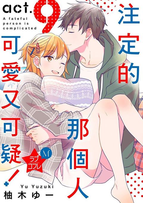 注定的那個人可愛又可疑！(第9話)（讀墨電子書）