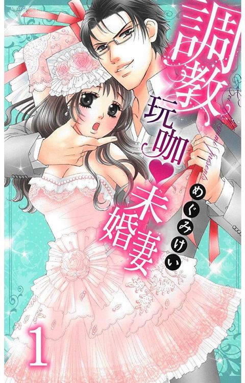 調教玩咖未婚妻 1（讀墨電子書）