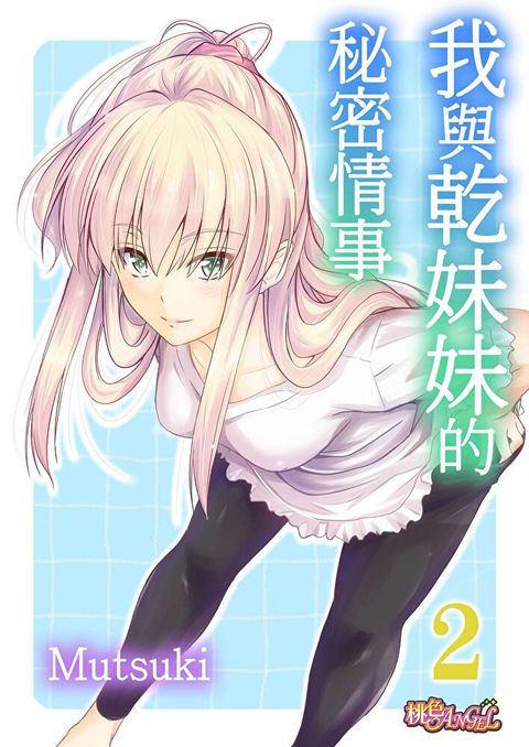 我與乾妹妹的秘密情事(第2話)（讀墨電子書）