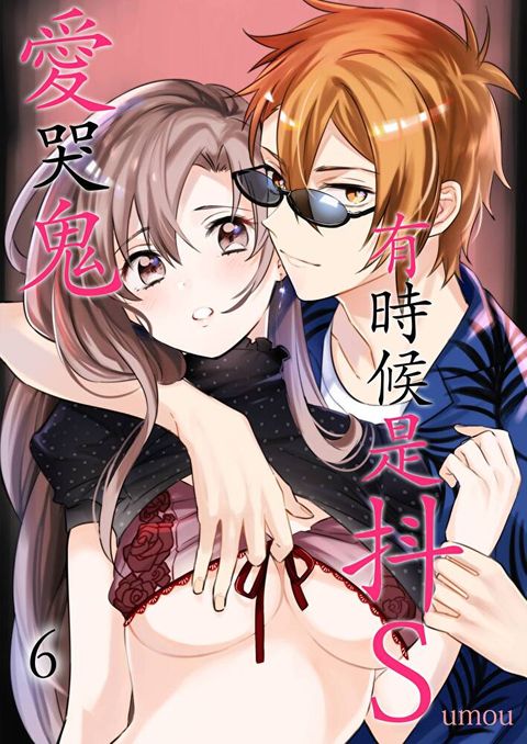 愛哭鬼、有時候是抖Ｓ(第6話)（讀墨電子書）