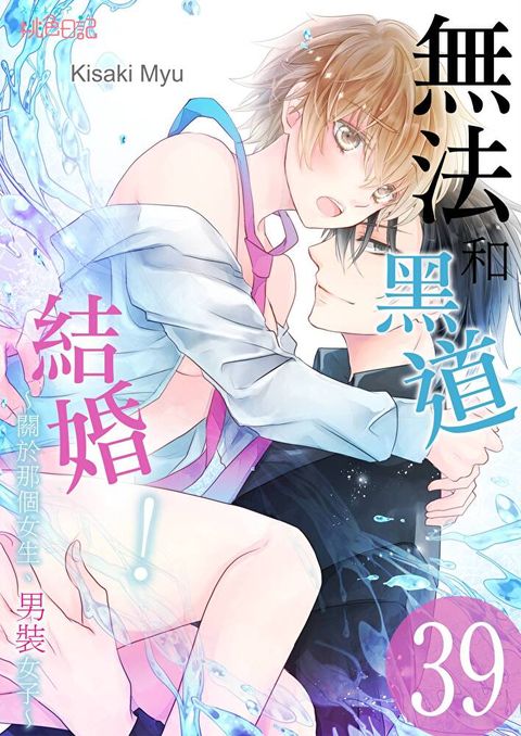 無法和黑道結婚！∼關於那個女生、男裝女子∼(第39話)（讀墨電子書）