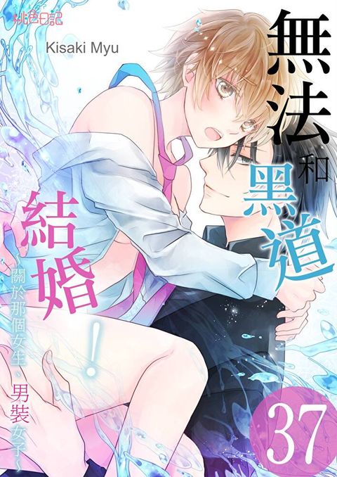 無法和黑道結婚！∼關於那個女生、男裝女子∼(第37話)（讀墨電子書）