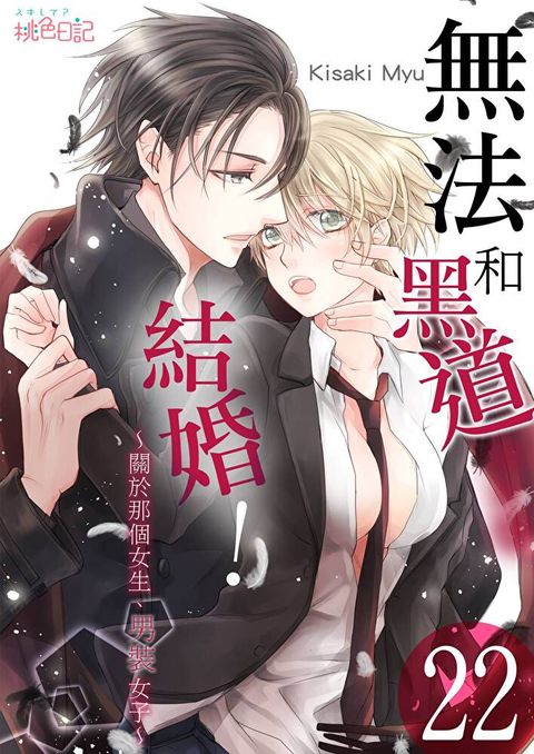 無法和黑道結婚！∼關於那個女生、男裝女子∼(第22話)（讀墨電子書）