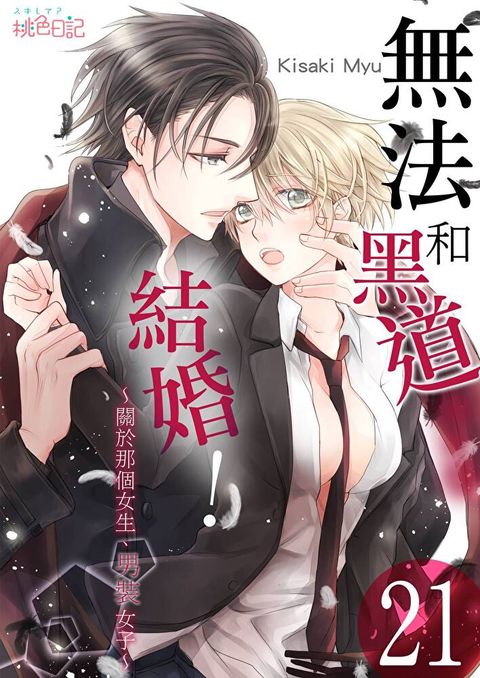 無法和黑道結婚！∼關於那個女生、男裝女子∼(第21話)（讀墨電子書）