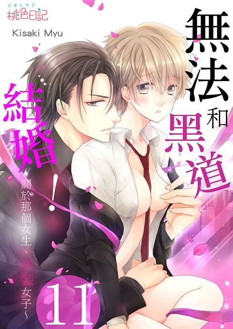 無法和黑道結婚！∼關於那個女生、男裝女子∼(第11話)（讀墨電子書）