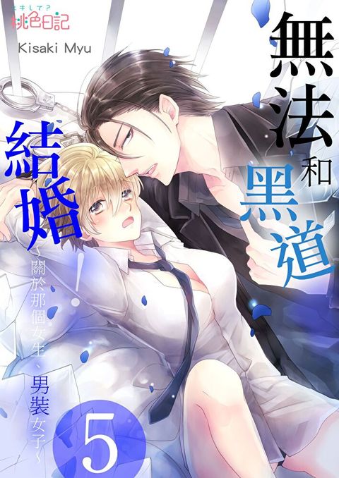 無法和黑道結婚！∼關於那個女生、男裝女子∼(第5話)（讀墨電子書）