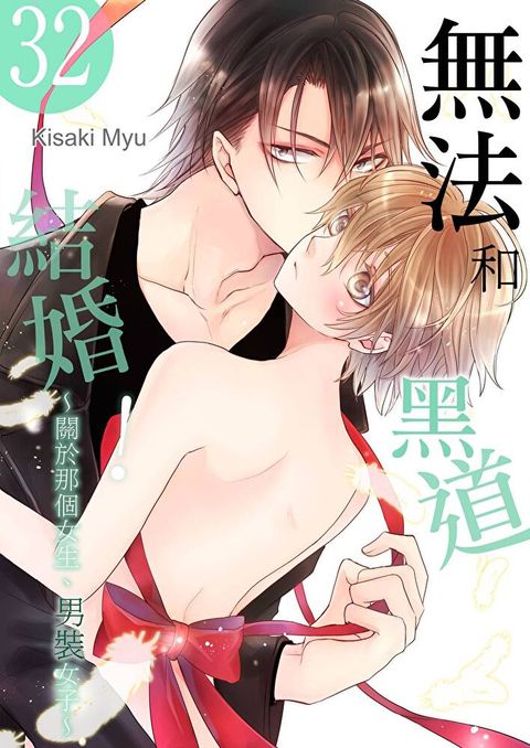 無法和黑道結婚！∼關於那個女生、男裝女子∼(第32話)（讀墨電子書）