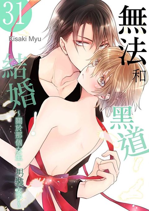 無法和黑道結婚！∼關於那個女生、男裝女子∼(第31話)（讀墨電子書）