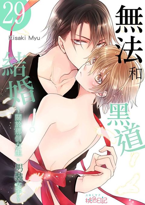 無法和黑道結婚！∼關於那個女生、男裝女子∼(第29話)（讀墨電子書）