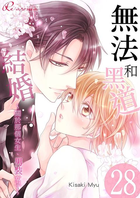 無法和黑道結婚！∼關於那個女生、男裝女子∼(第28話)（讀墨電子書）