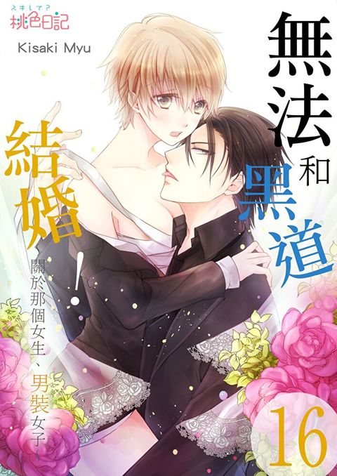 無法和黑道結婚！∼關於那個女生、男裝女子∼(第16話)（讀墨電子書）