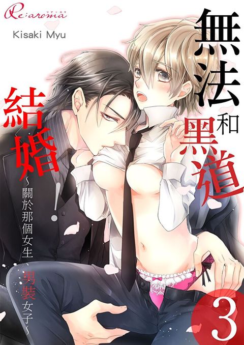 無法和黑道結婚！∼關於那個女生、男裝女子∼(第3話)（讀墨電子書）