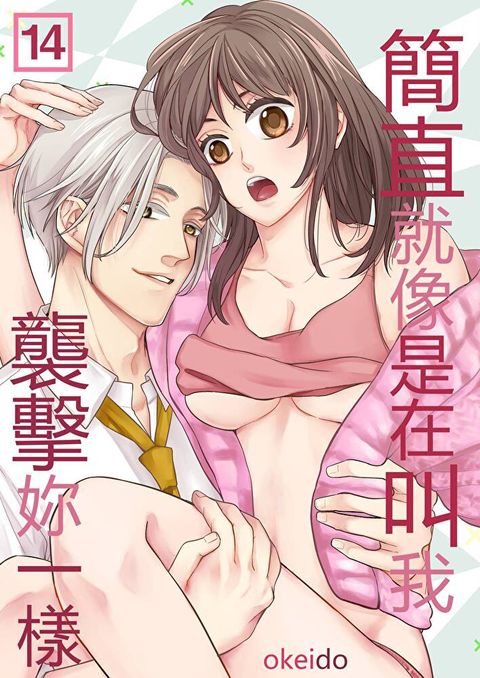 簡直就像是在叫我襲擊妳一樣(第14話)讀墨電子書