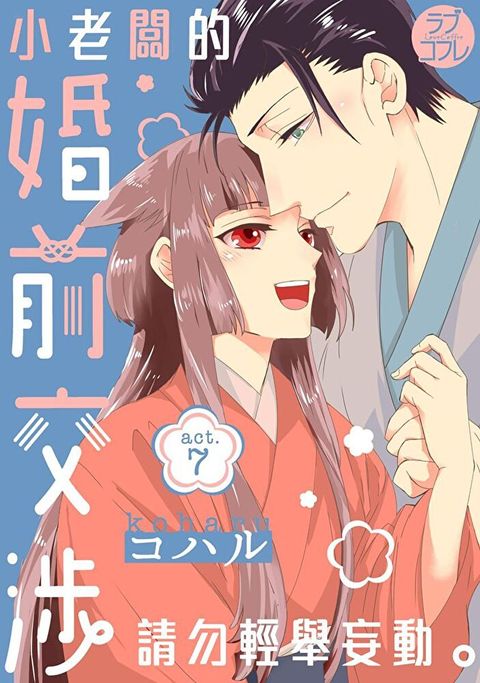 小老闆的婚前交涉請勿輕舉妄動(第7話)（讀墨電子書）