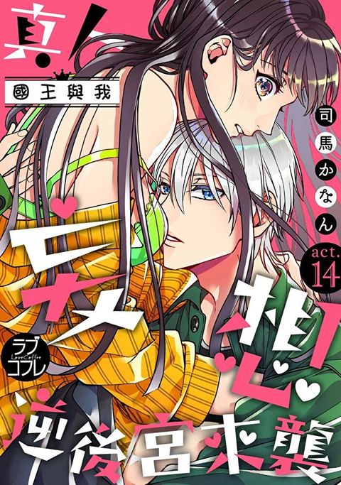 真人妄想逆後宮來襲〈國王與我〉(第14話)（讀墨電子書）