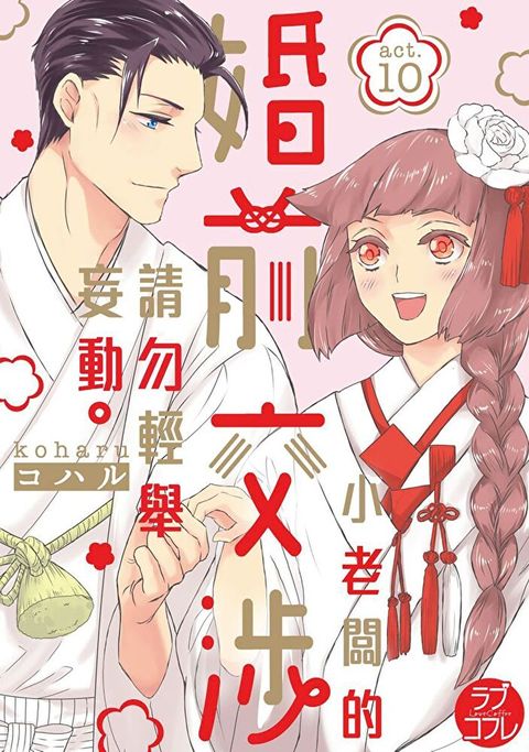 小老闆的婚前交涉請勿輕舉妄動(第10話)完（讀墨電子書）