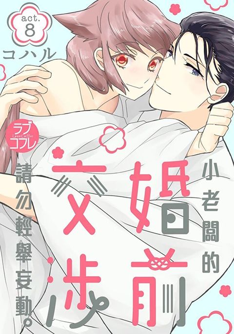 小老闆的婚前交涉請勿輕舉妄動(第8話)（讀墨電子書）