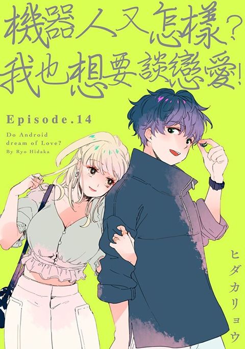 機器人又怎樣？我也想要談戀愛！(第14話)（讀墨電子書）