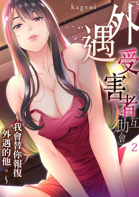 ｢外遇受害者互助會」∼我會替你報復外遇的他。(第2話)（讀墨電子書）