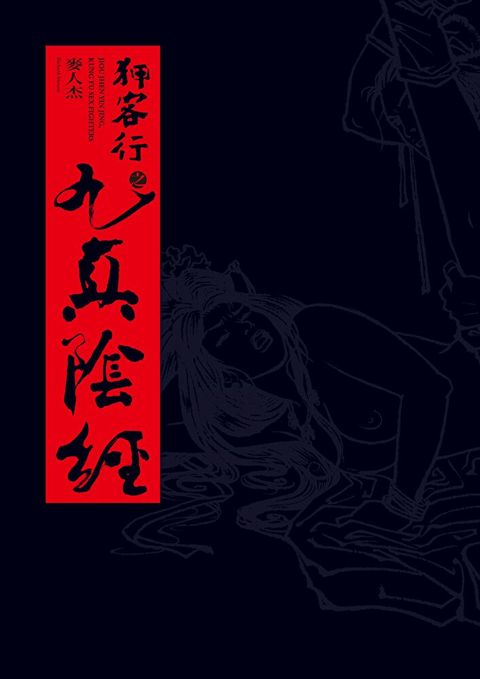 狎客行之九真陰經（十八週年紀念版）【限制級】（讀墨電子書）