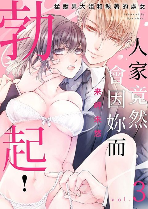 人家竟然會因妳而勃起！∼猛獸男大姐和執著的處女(第3話)（讀墨電子書）