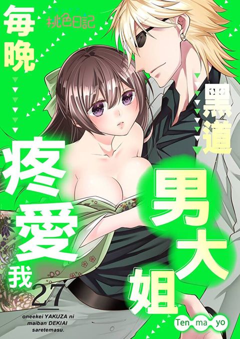 黑道男大姐每晚疼愛我(第27話)（讀墨電子書）