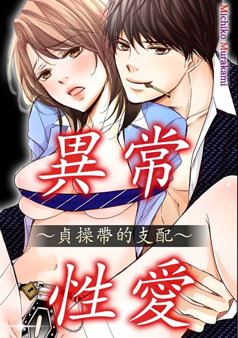 異常・性愛∼貞操帶的支配∼(第10話)（讀墨電子書）