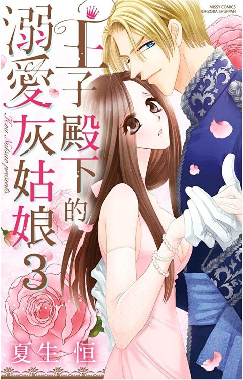 王子殿下的溺愛灰姑娘 03 (完)（讀墨電子書）