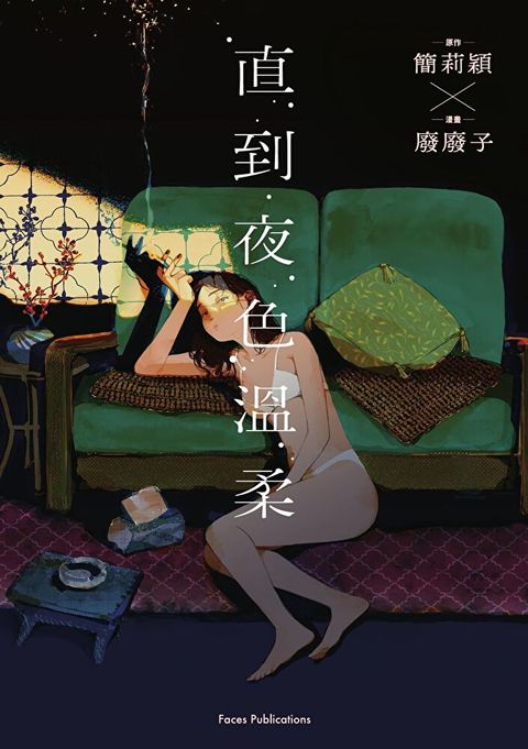 直到夜色溫柔（《叛徒馬密可能的回憶錄》簡莉穎X《廢廢子の充氣大冒險》廢廢子 話題劇作改編）（讀墨電子書）