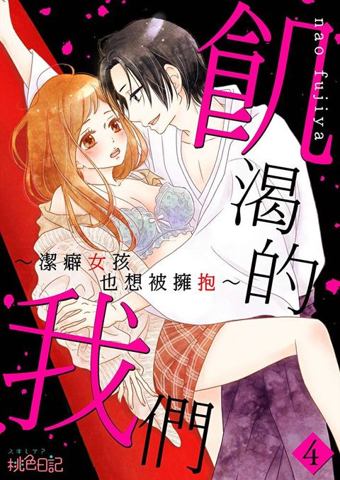 飢渴的我們∼潔癖女孩也想被擁抱∼(第4話)（讀墨電子書）