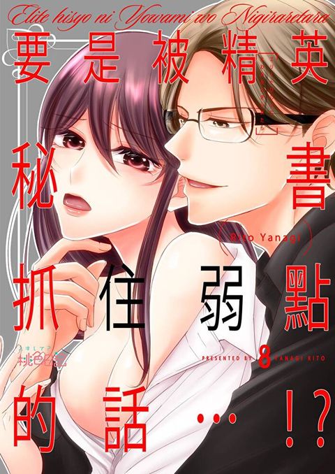 要是被精英秘書抓住弱點的話…!?(第8話)完（讀墨電子書）