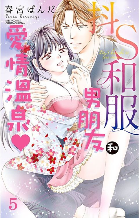 抖S和服男朋友和愛情溫泉 5 (完)（讀墨電子書）