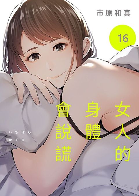 女人的身體會說謊(第16話)（讀墨電子書）