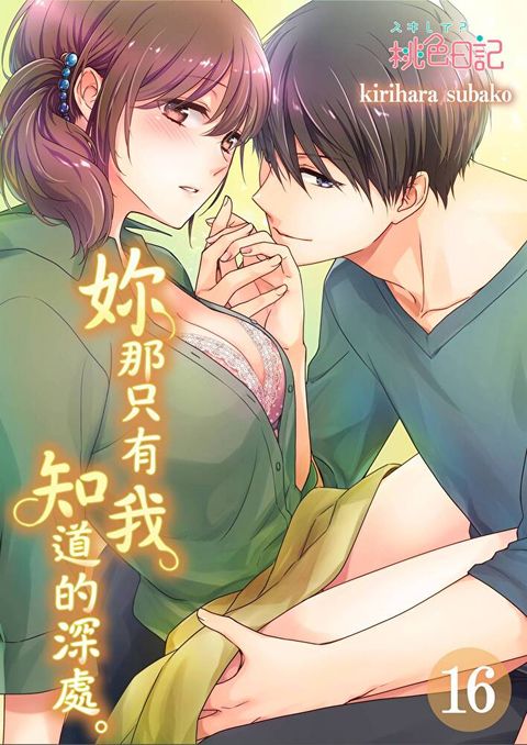 妳那只有我知道的深處(第16話)讀墨電子書