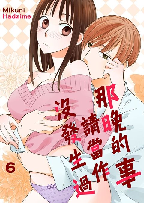 那晚的事請當作沒發生過(第6話)（讀墨電子書）