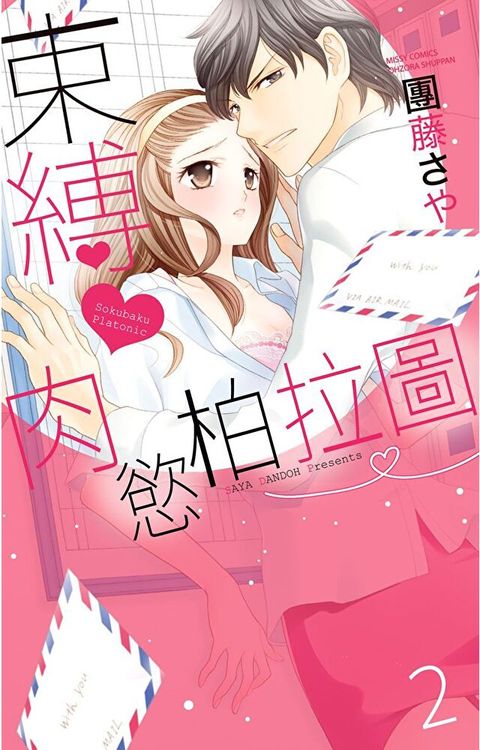 束縛肉慾柏拉圖 2(完)（讀墨電子書）