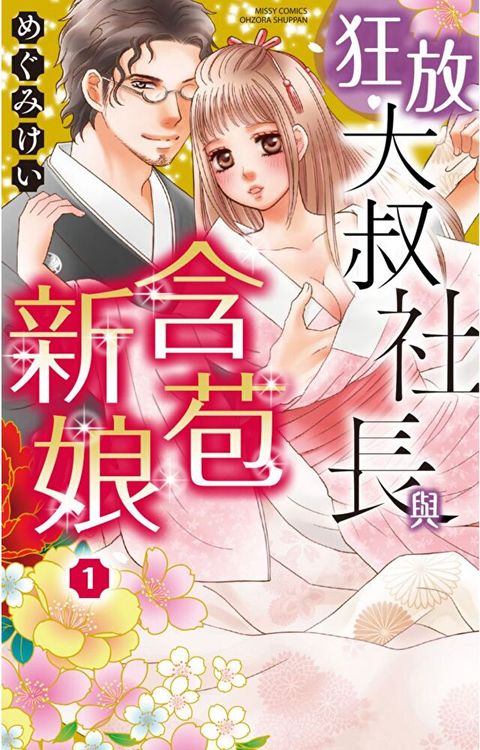 狂放大叔社長與含苞新娘 1（讀墨電子書）