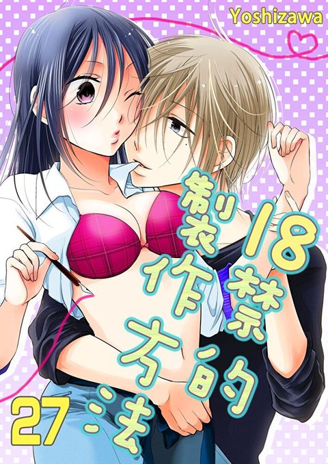 18禁的製作方法(第27話)讀墨電子書