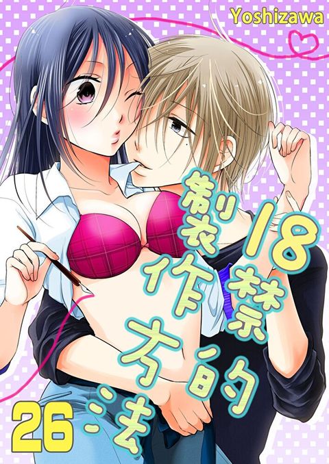 18禁的製作方法(第26話)（讀墨電子書）