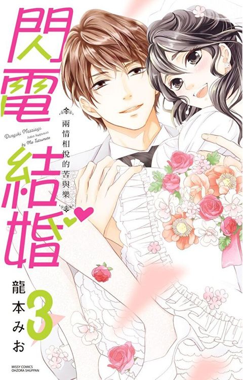 閃電結婚 兩情相悅的苦與樂 3讀墨電子書