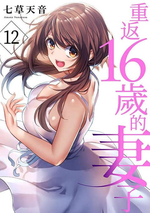 重返16歲的妻子(第12話)（讀墨電子書）