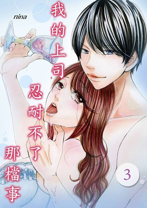 我的上司忍耐不了那檔事(第3話)（讀墨電子書）