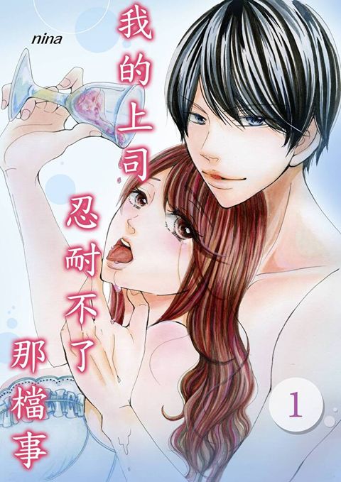 我的上司忍耐不了那檔事(第1話)（讀墨電子書）