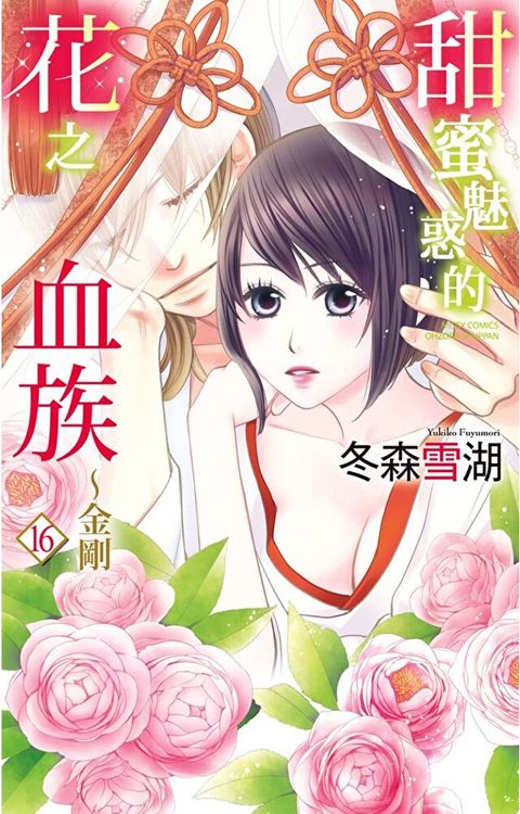 甜蜜魅惑的花之血族∼金剛 16 (完)（讀墨電子書）