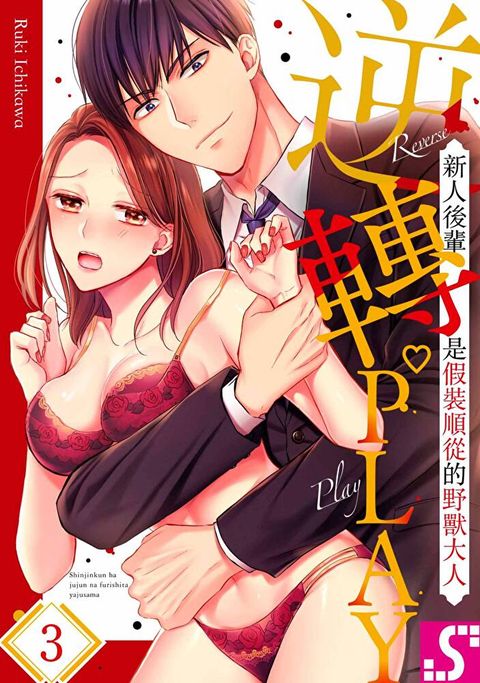 逆轉PLAY∼新人後輩是假裝順從的野獸大人∼(第3話)（讀墨電子書）