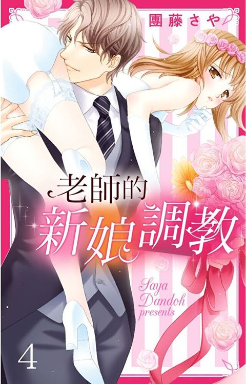 老師的新娘調教 4 (完)（讀墨電子書）