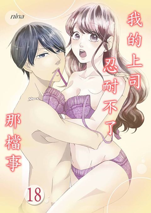 我的上司忍耐不了那檔事(第18話)（讀墨電子書）